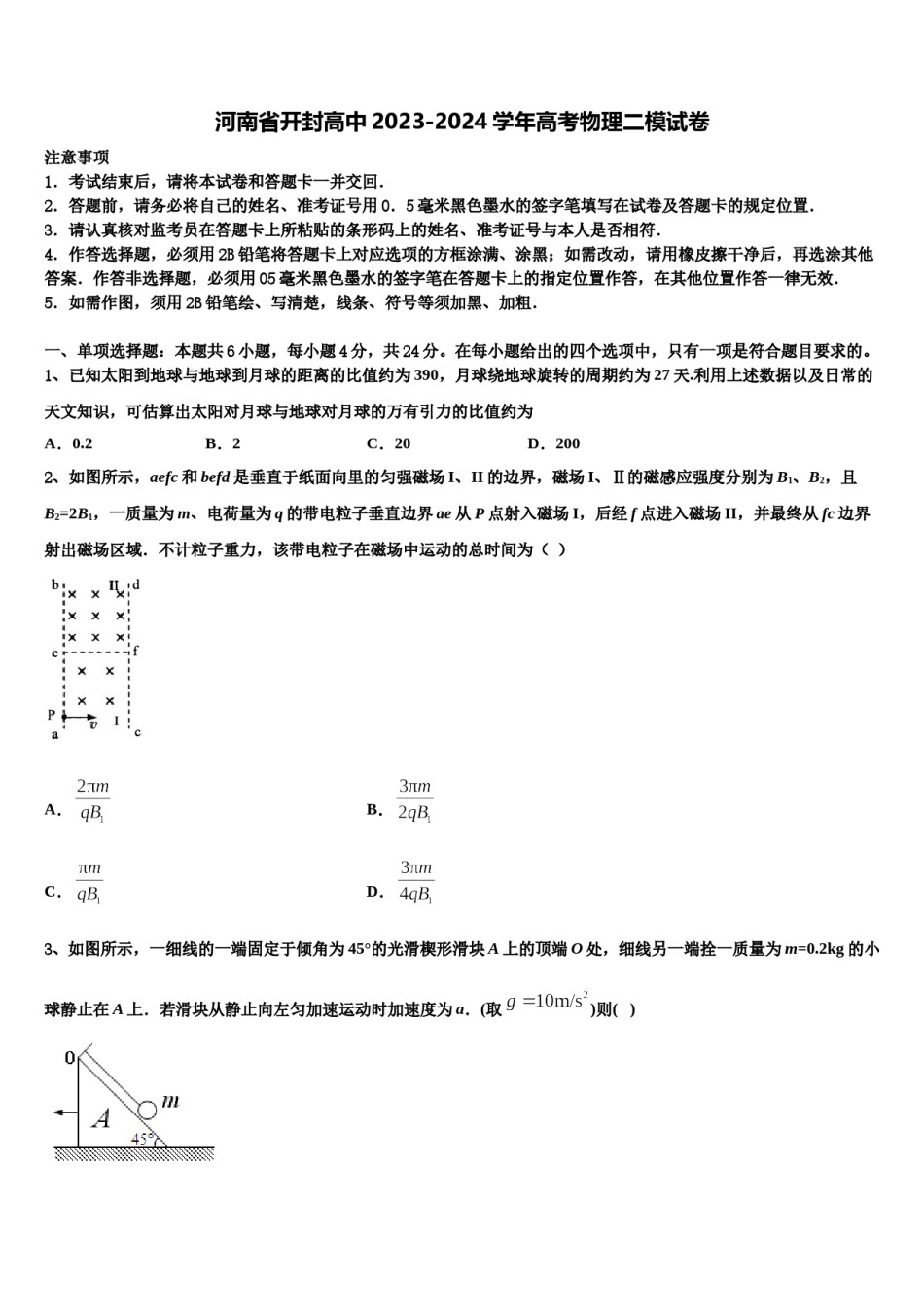 河南省开封高中2023-2024学年高考物理二模试卷含解析.doc_第1页