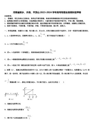 河南省新乡、许昌、平顶山2023-2024学年高考物理全真模拟密押卷含解析.doc