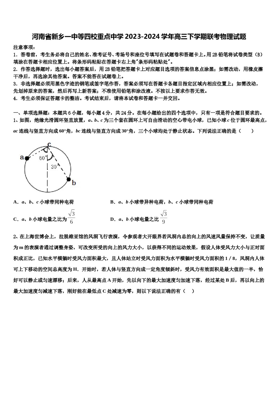 河南省新乡一中等四校重点中学2023-2024学年高三下学期联考物理试题含解析.doc_第1页