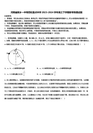 河南省新乡一中等四校重点中学2023-2024学年高三下学期联考物理试题含解析.doc