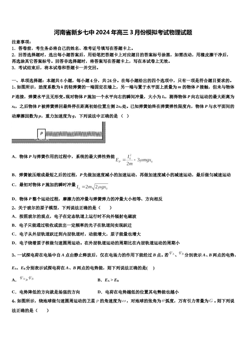河南省新乡七中2024年高三3月份模拟考试物理试题含解析.doc_第1页