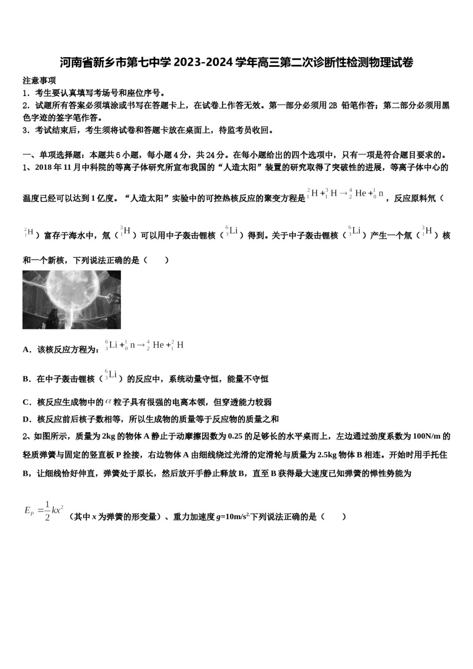 河南省新乡市第七中学2023-2024学年高三第二次诊断性检测物理试卷含解析.doc_第1页