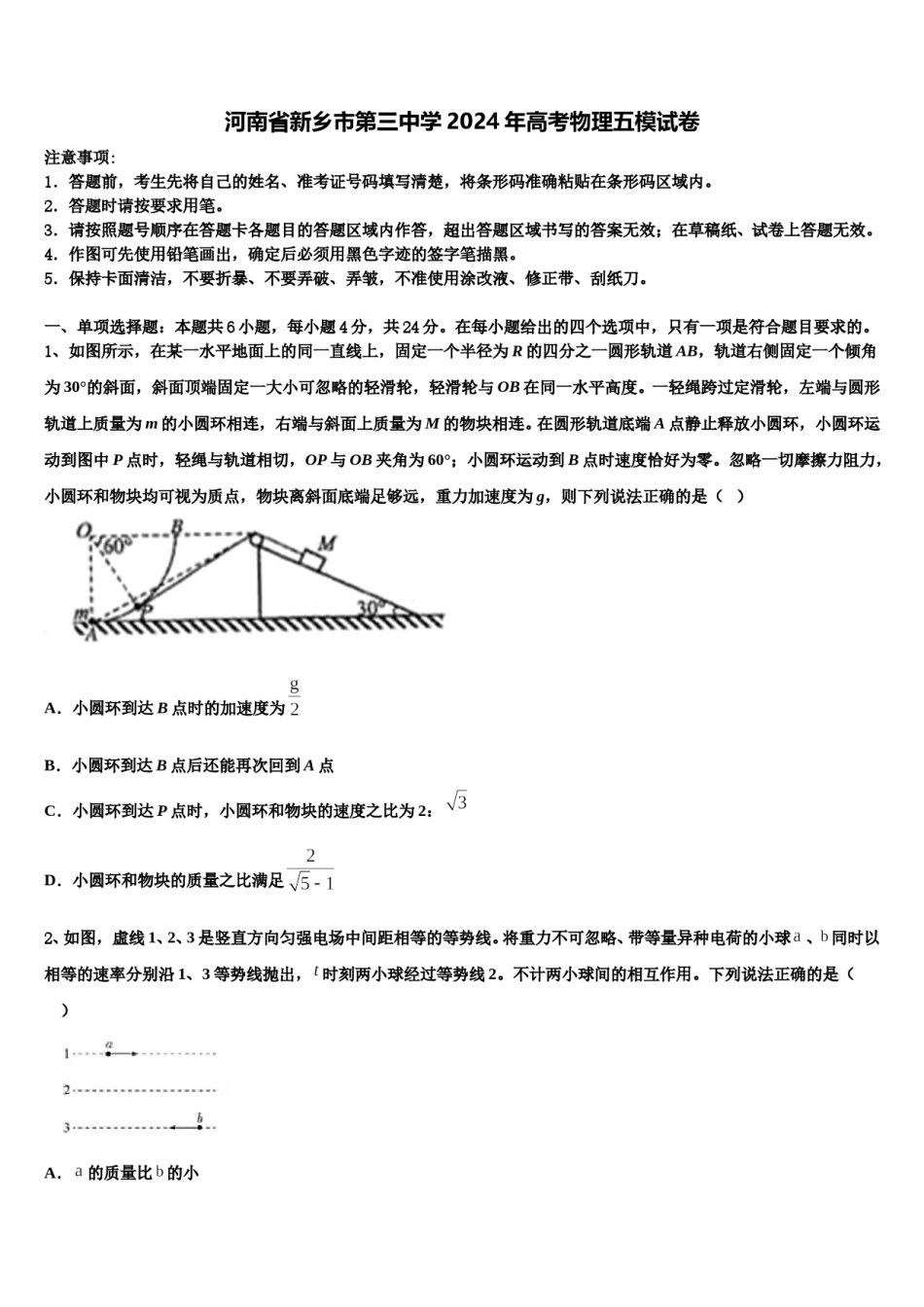 河南省新乡市第三中学2024年高考物理五模试卷含解析.doc_第1页