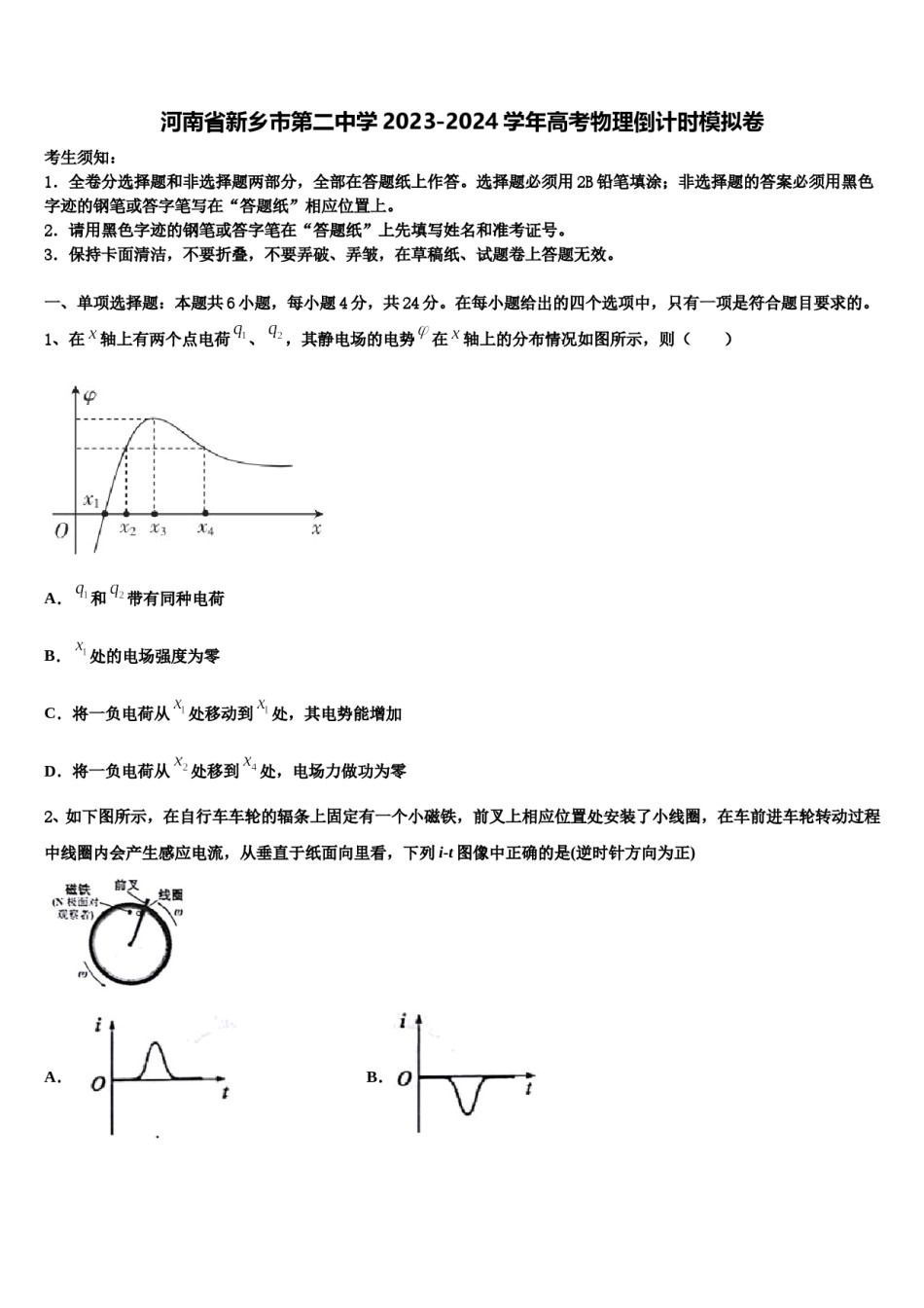 河南省新乡市第二中学2023-2024学年高考物理倒计时模拟卷含解析.doc_第1页