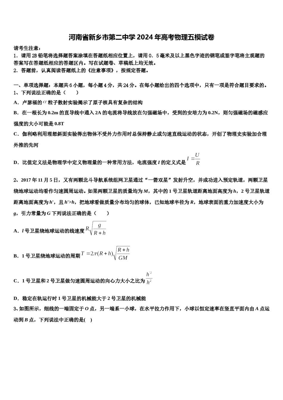 河南省新乡市第二中学2024年高考物理五模试卷含解析.doc_第1页