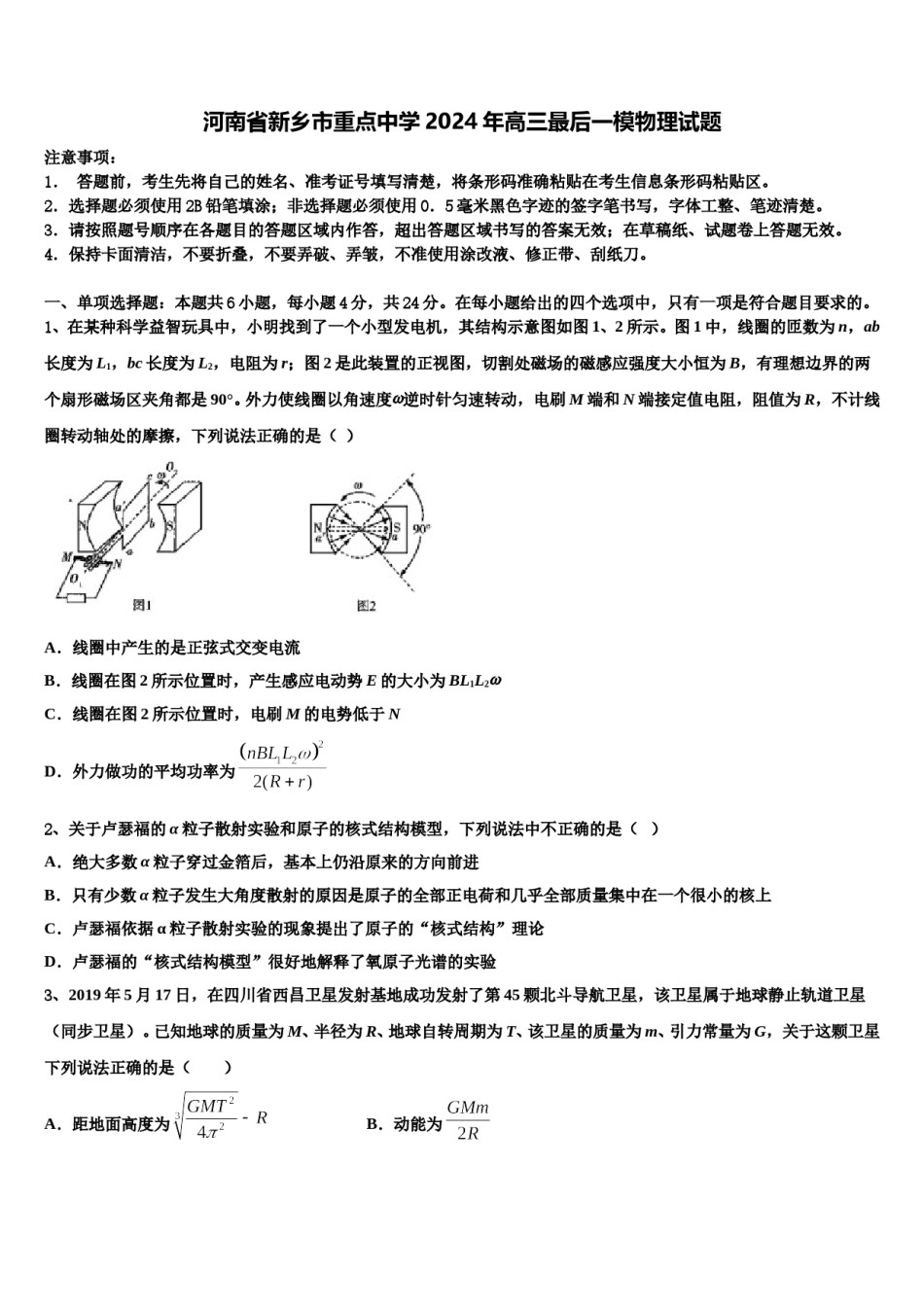 河南省新乡市重点中学2024年高三最后一模物理试题含解析.doc_第1页