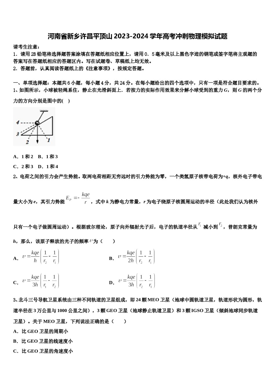 河南省新乡许昌平顶山2023-2024学年高考冲刺物理模拟试题含解析.doc_第1页