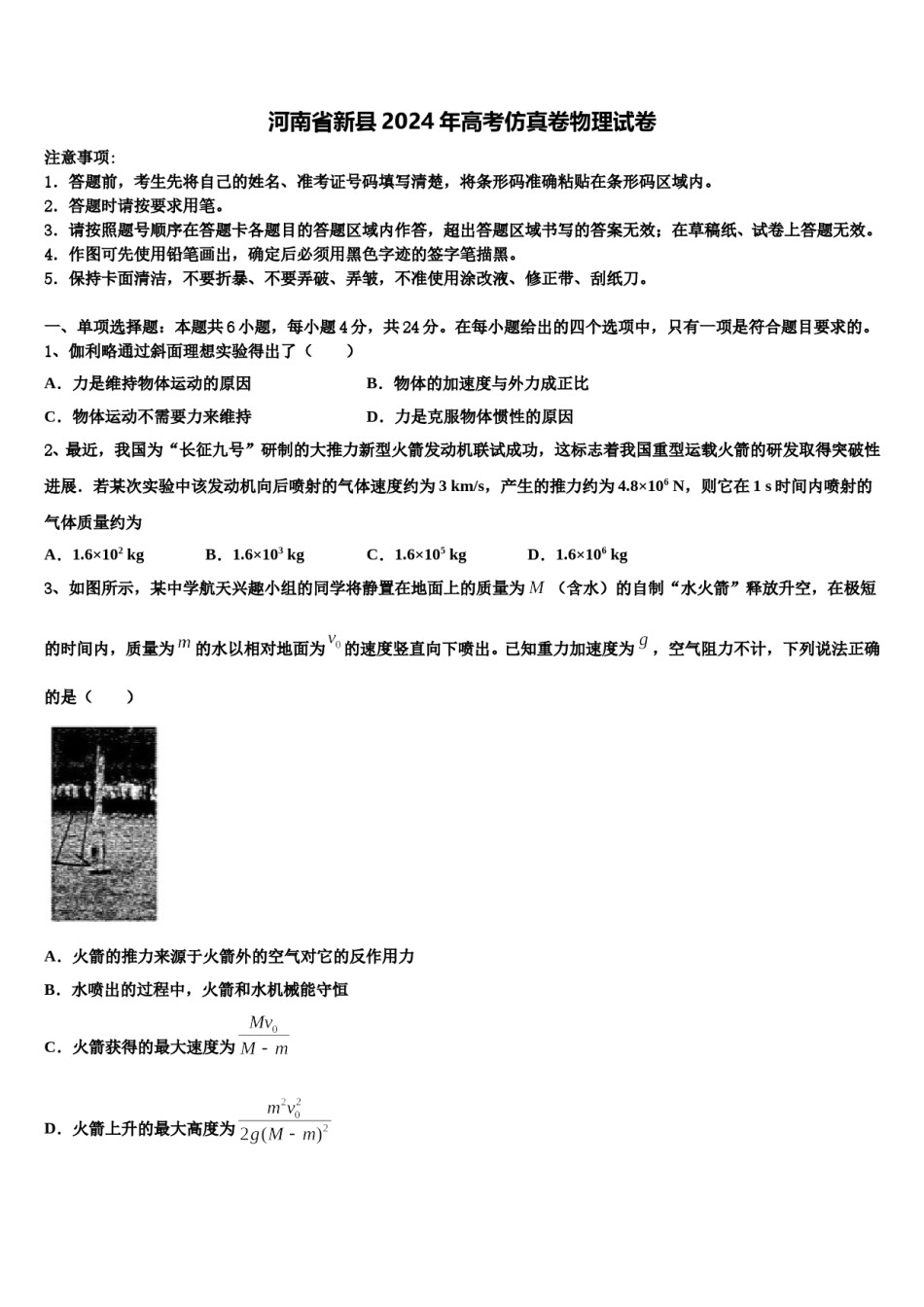 河南省新县2024年高考仿真卷物理试卷含解析.doc_第1页