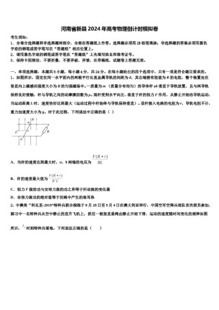 河南省新县2024年高考物理倒计时模拟卷含解析.doc