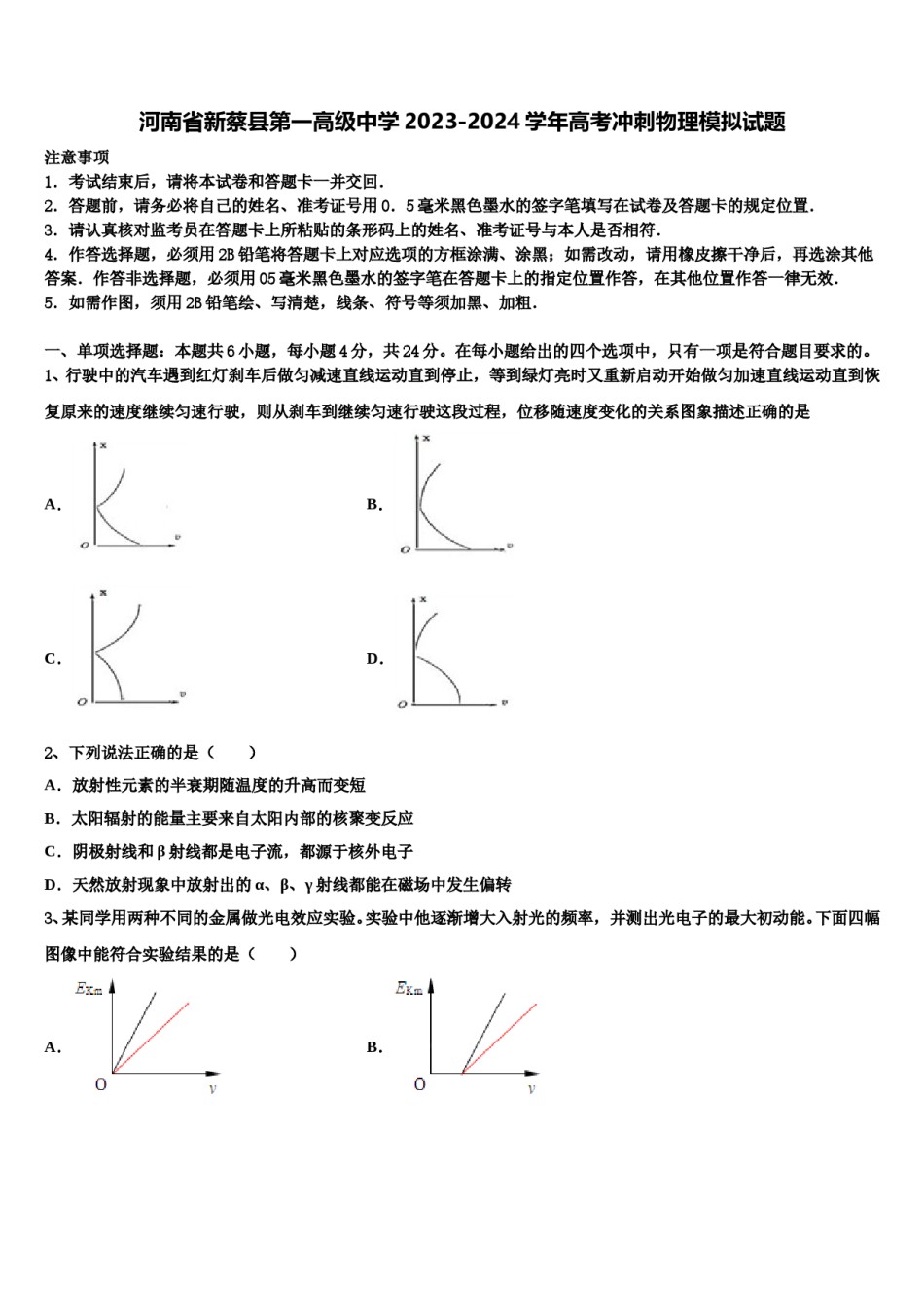 河南省新蔡县第一高级中学2023-2024学年高考冲刺物理模拟试题含解析.doc_第1页