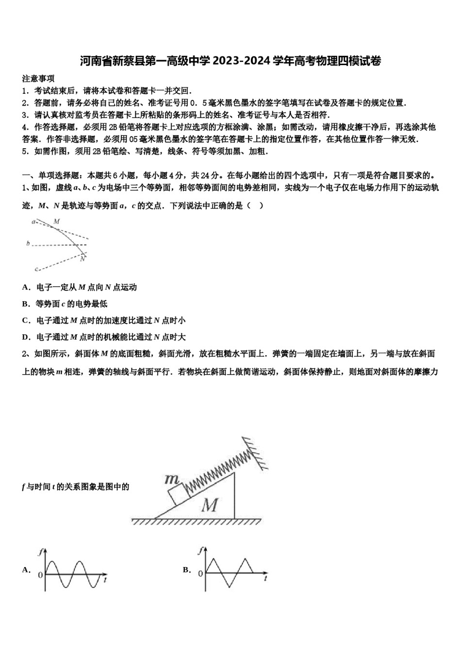 河南省新蔡县第一高级中学2023-2024学年高考物理四模试卷含解析.doc_第1页
