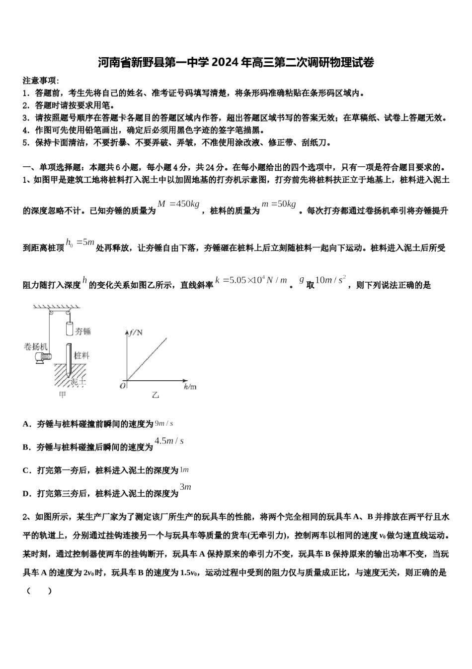 河南省新野县第一中学2024年高三第二次调研物理试卷含解析.doc_第1页