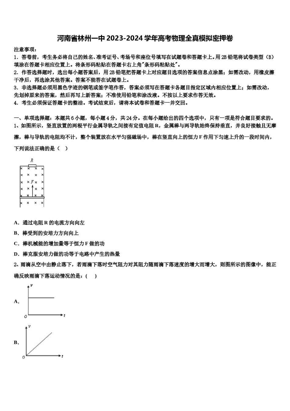 河南省林州一中2023-2024学年高考物理全真模拟密押卷含解析.doc_第1页