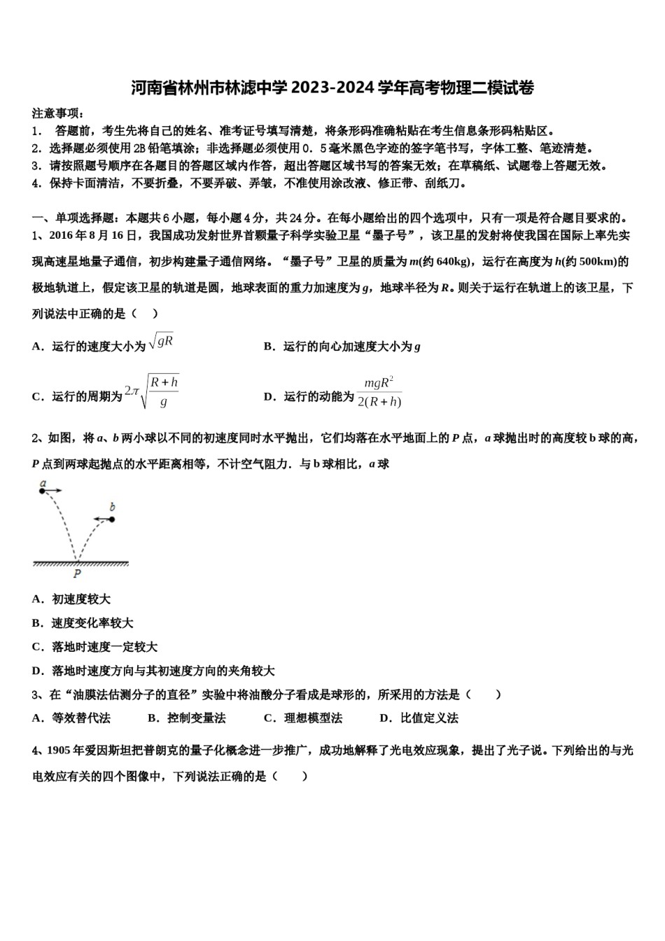 河南省林州市林滤中学2023-2024学年高考物理二模试卷含解析.doc_第1页