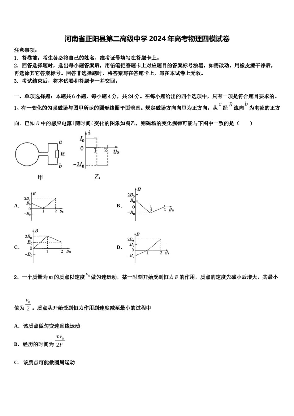 河南省正阳县第二高级中学2024年高考物理四模试卷含解析.doc_第1页