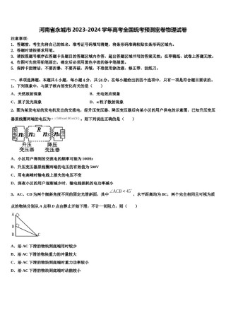 河南省永城市2023-2024学年高考全国统考预测密卷物理试卷含解析.doc
