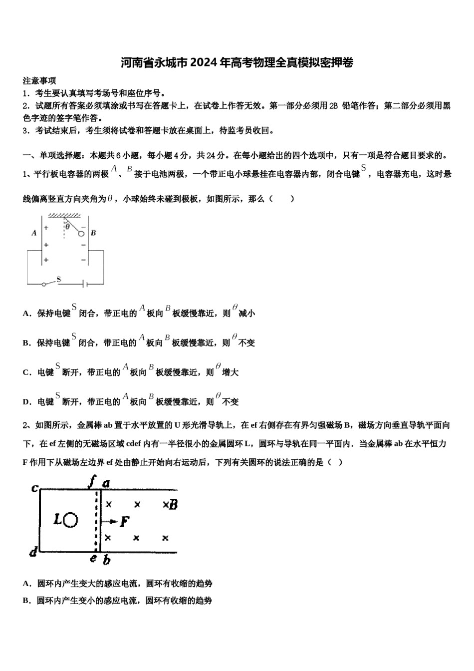 河南省永城市2024年高考物理全真模拟密押卷含解析.doc_第1页