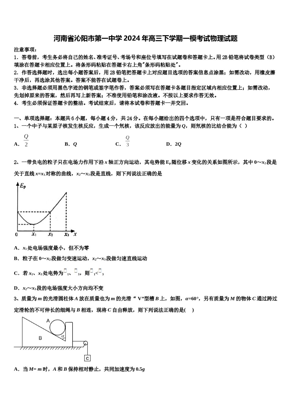 河南省沁阳市第一中学2024年高三下学期一模考试物理试题含解析.doc_第1页