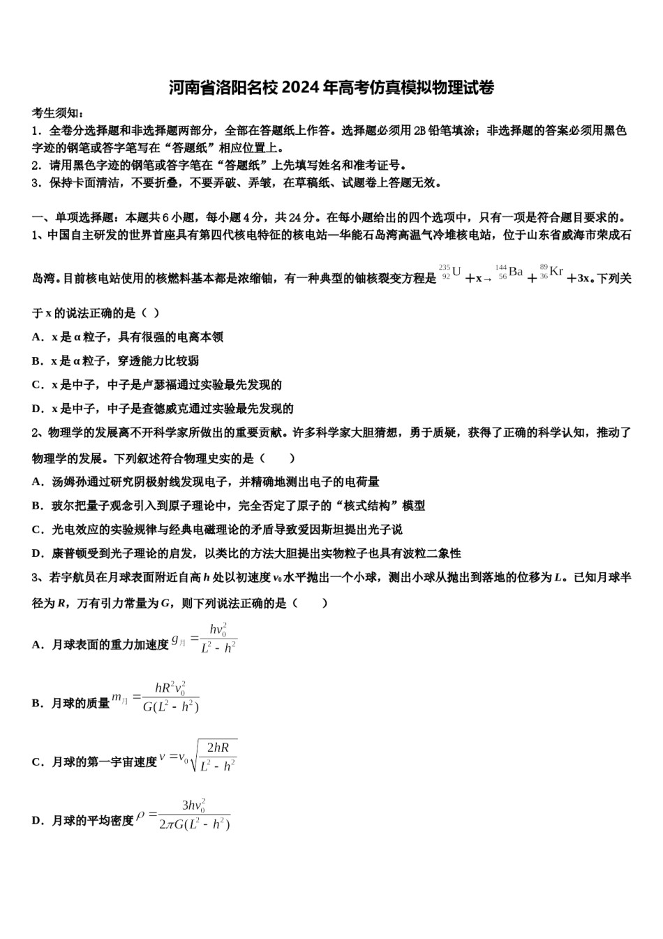 河南省洛阳名校2024年高考仿真模拟物理试卷含解析.doc_第1页