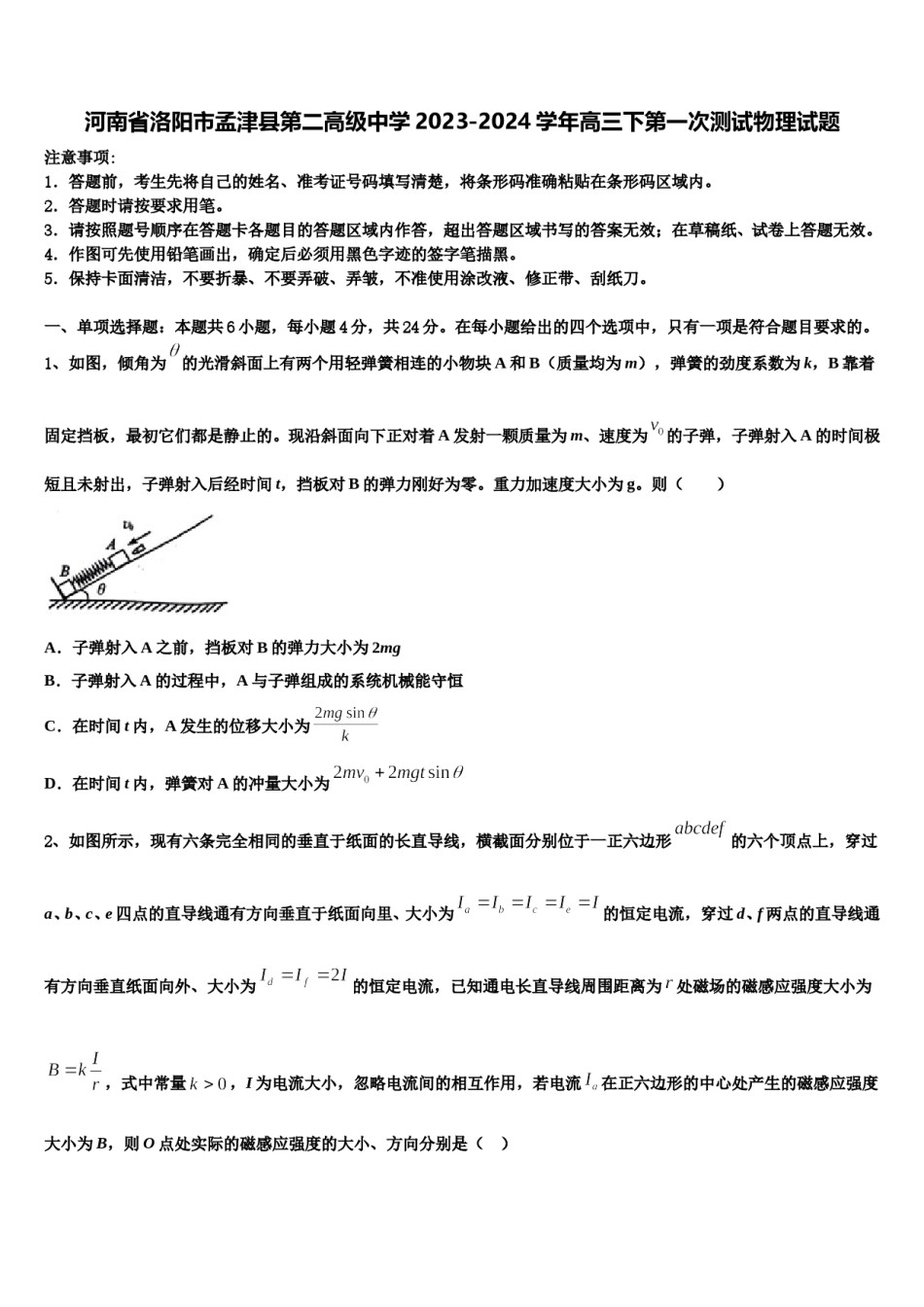 河南省洛阳市孟津县第二高级中学2023-2024学年高三下第一次测试物理试题含解析.doc_第1页