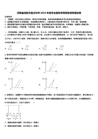 河南省洛阳市重点中学2024年高考全国统考预测密卷物理试卷含解析.doc
