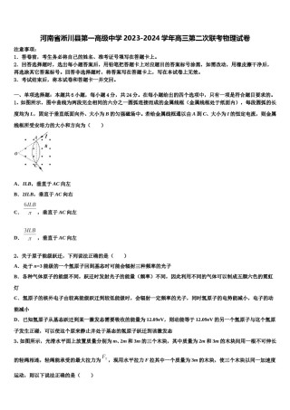 河南省淅川县第一高级中学2023-2024学年高三第二次联考物理试卷含解析.doc