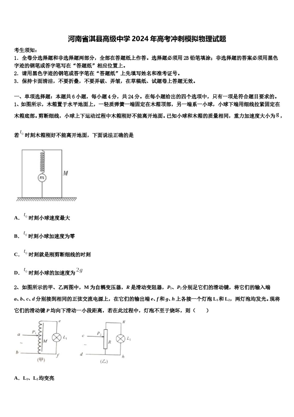 河南省淇县高级中学2024年高考冲刺模拟物理试题含解析.doc_第1页