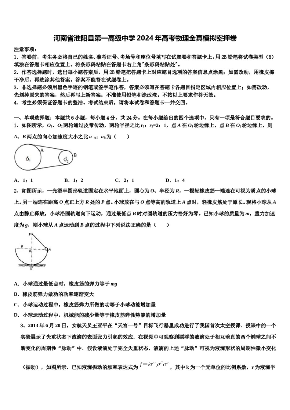 河南省淮阳县第一高级中学2024年高考物理全真模拟密押卷含解析.doc_第1页