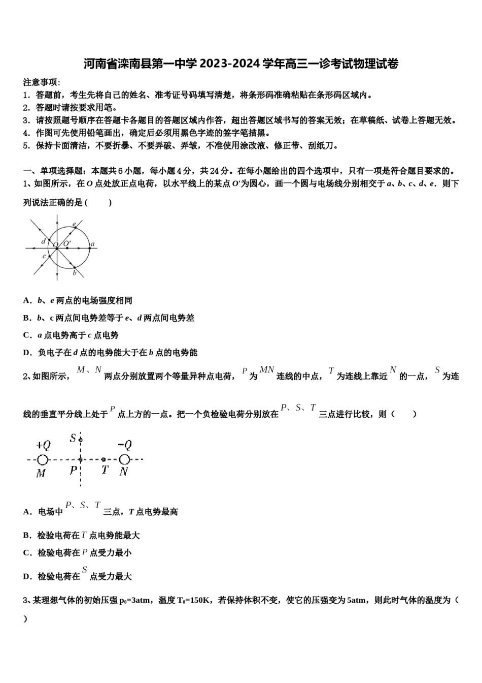 河南省滦南县第一中学2023-2024学年高三一诊考试物理试卷含解析.doc_第1页