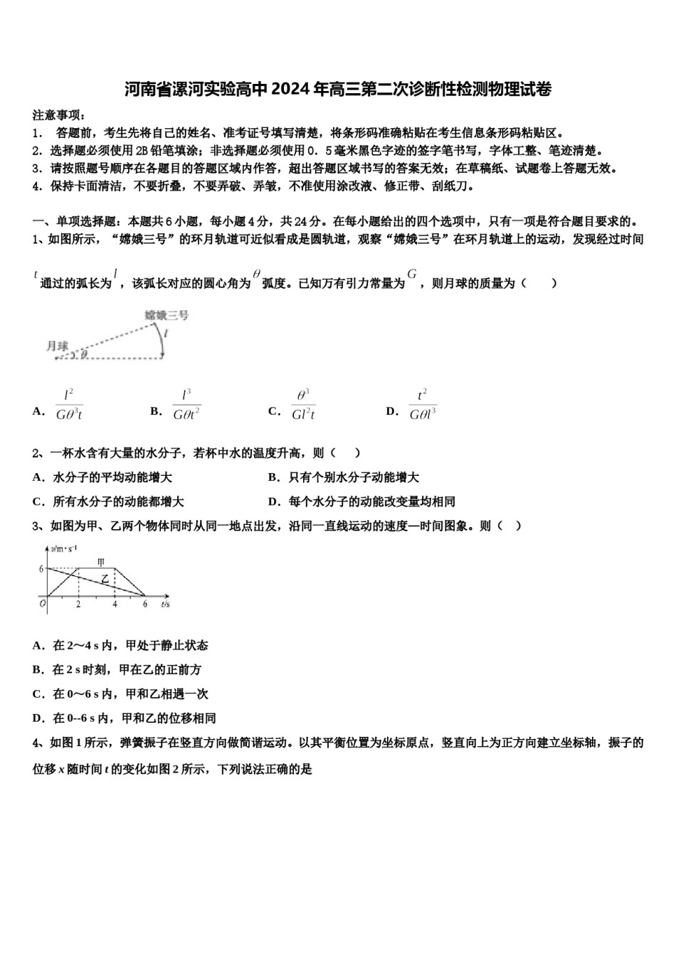 河南省漯河实验高中2024年高三第二次诊断性检测物理试卷含解析.doc_第1页