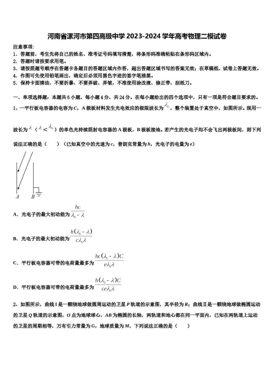 河南省漯河市第四高级中学2023-2024学年高考物理二模试卷含解析.doc_第1页
