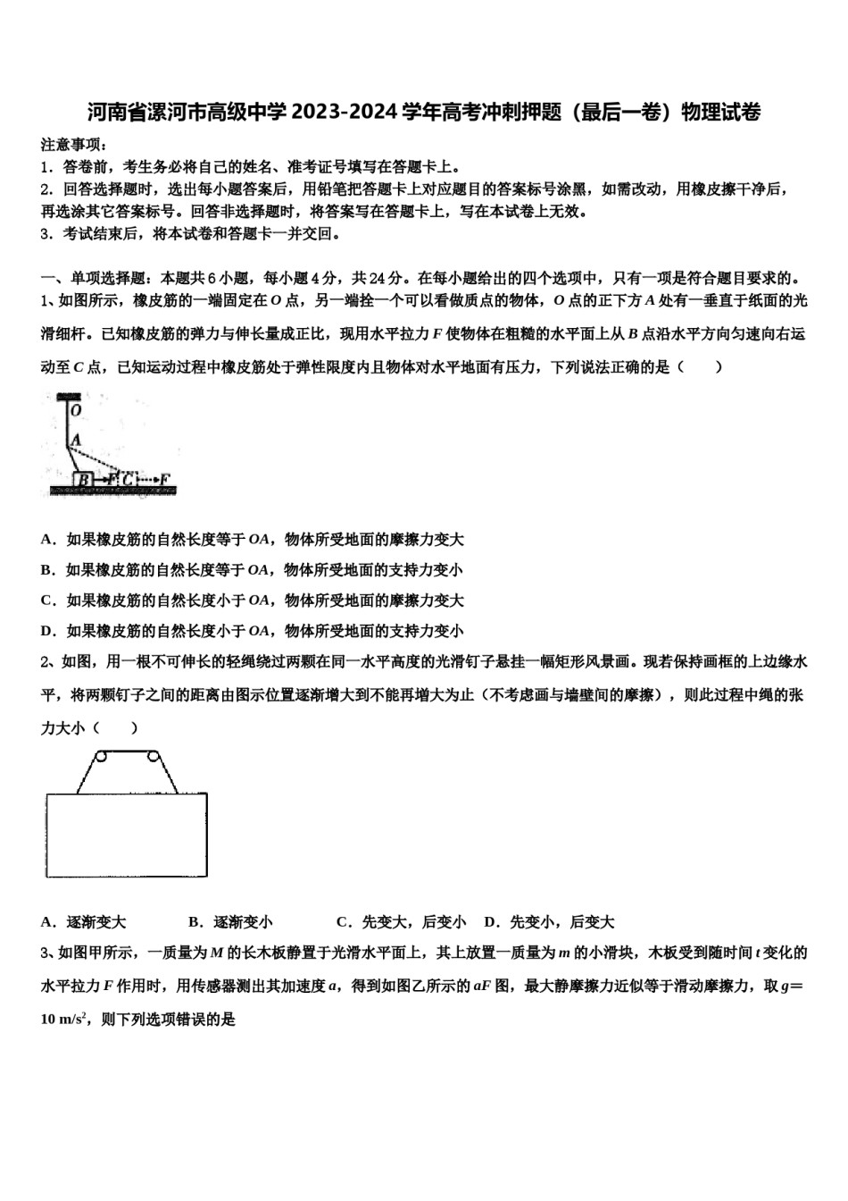 河南省漯河市高级中学2023-2024学年高考冲刺押题（最后一卷）物理试卷含解析.doc_第1页