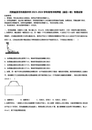 河南省漯河市高级中学2023-2024学年高考冲刺押题（最后一卷）物理试卷含解析.doc