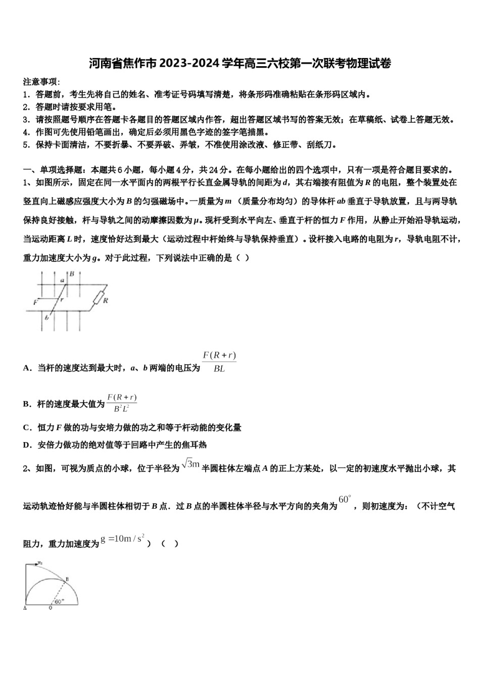 河南省焦作市2023-2024学年高三六校第一次联考物理试卷含解析.doc_第1页