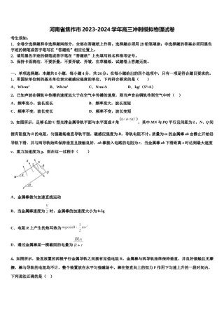 河南省焦作市2023-2024学年高三冲刺模拟物理试卷含解析.doc