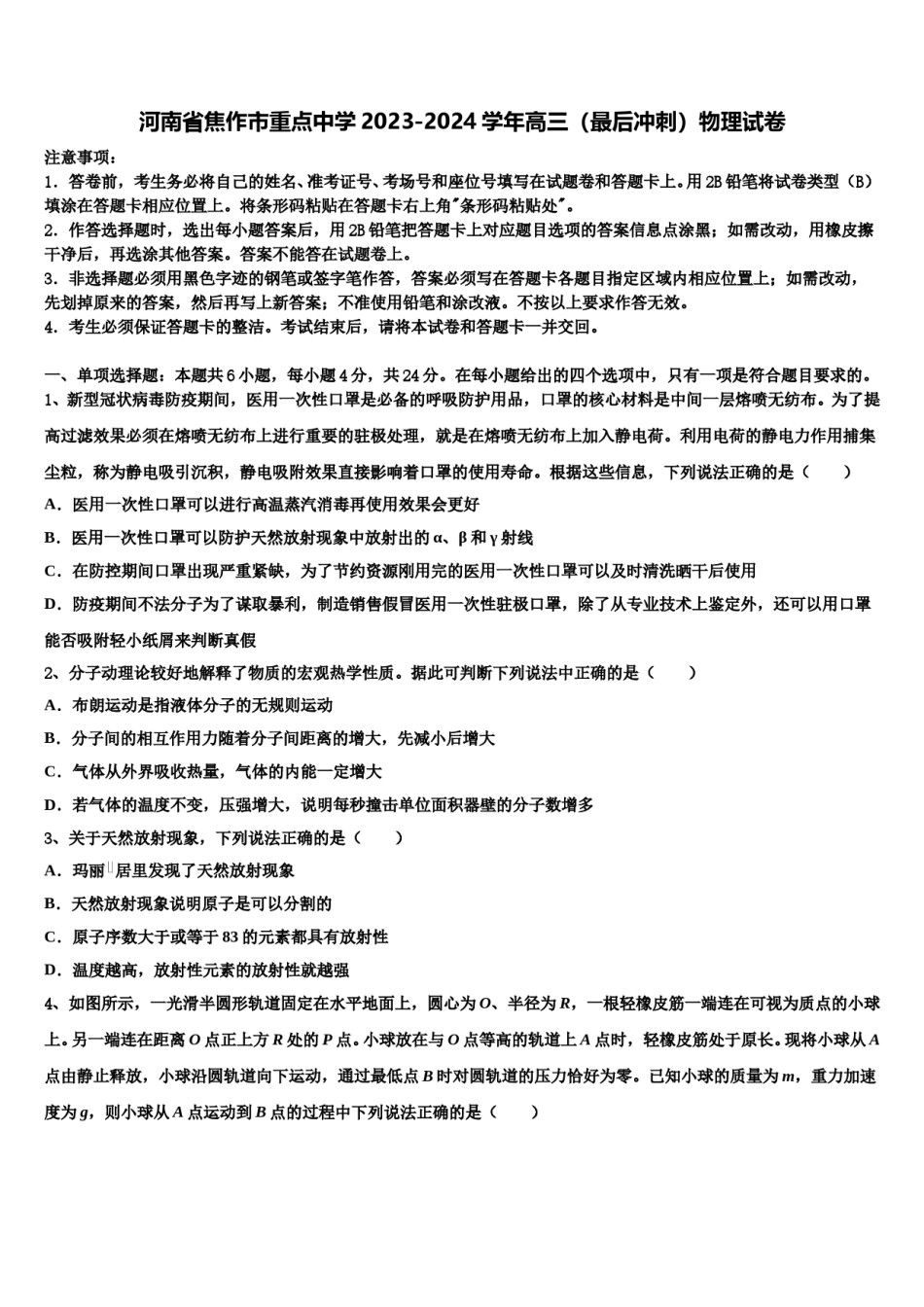 河南省焦作市重点中学2023-2024学年高三（最后冲刺）物理试卷含解析.doc_第1页