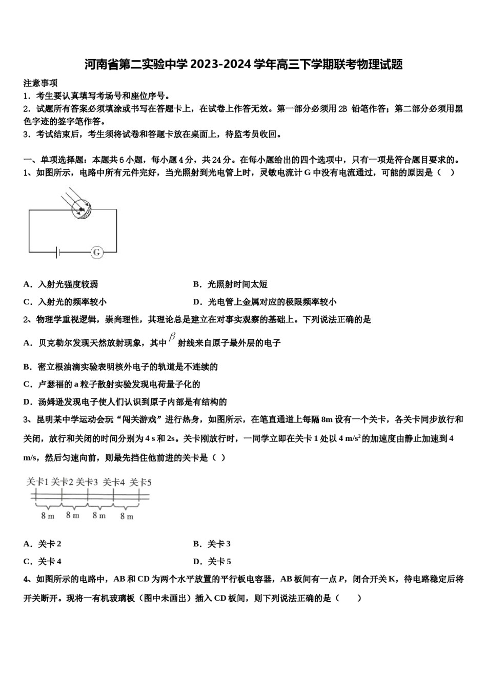 河南省第二实验中学2023-2024学年高三下学期联考物理试题含解析.doc_第1页