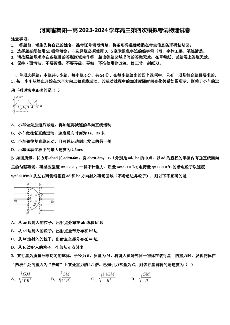 河南省舞阳一高2023-2024学年高三第四次模拟考试物理试卷含解析.doc_第1页