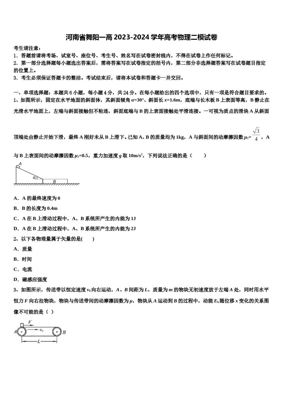 河南省舞阳一高2023-2024学年高考物理二模试卷含解析.doc_第1页