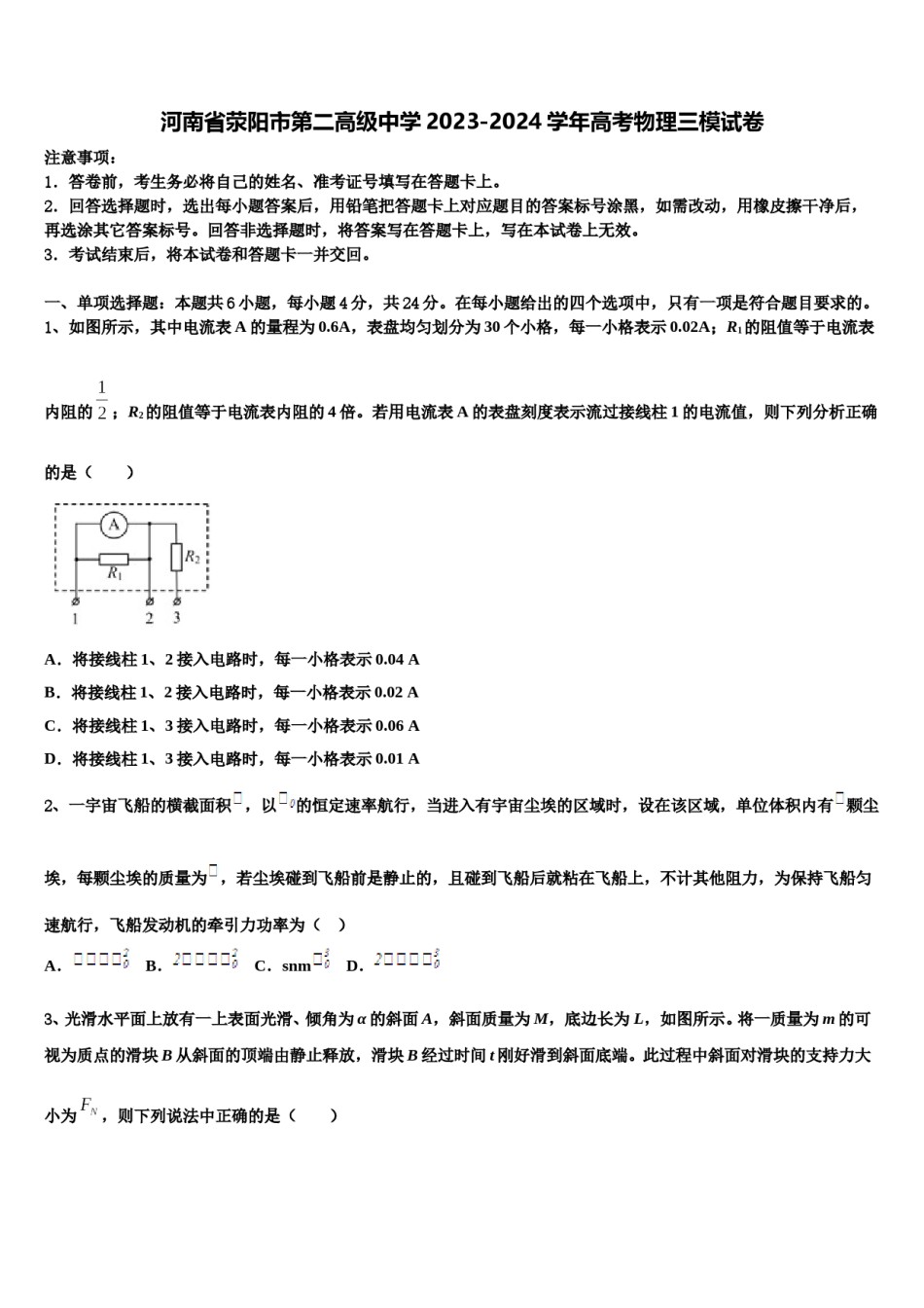 河南省荥阳市第二高级中学2023-2024学年高考物理三模试卷含解析.doc_第1页
