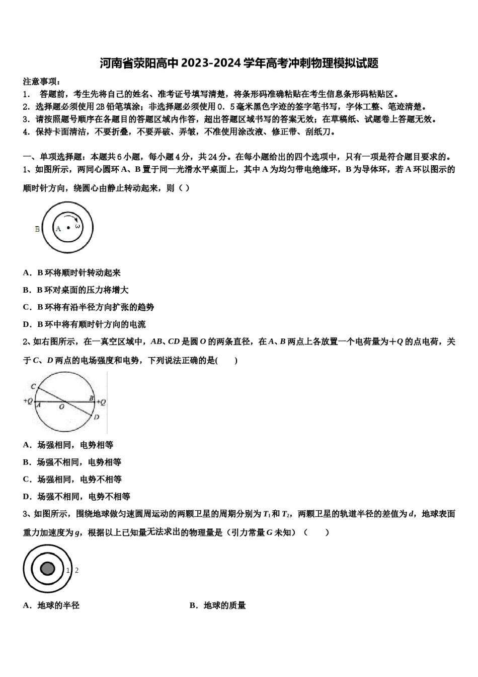河南省荥阳高中2023-2024学年高考冲刺物理模拟试题含解析.doc_第1页