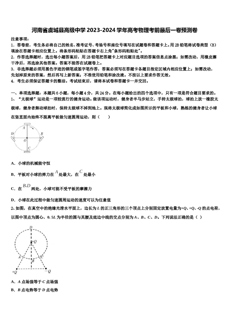 河南省虞城县高级中学2023-2024学年高考物理考前最后一卷预测卷含解析.doc_第1页