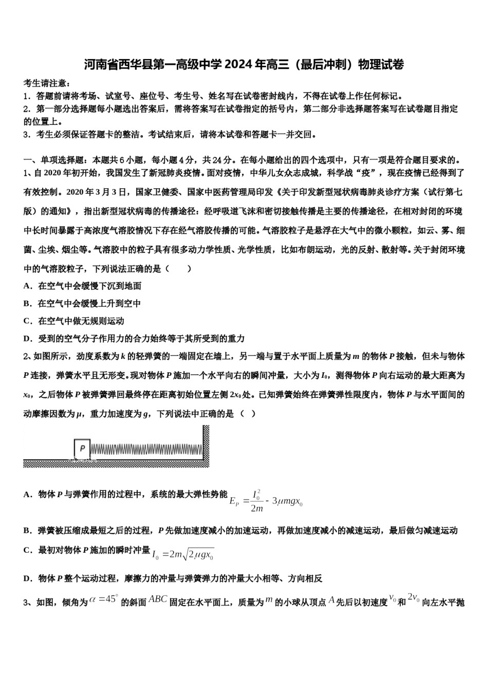 河南省西华县第一高级中学2024年高三（最后冲刺）物理试卷含解析.doc_第1页