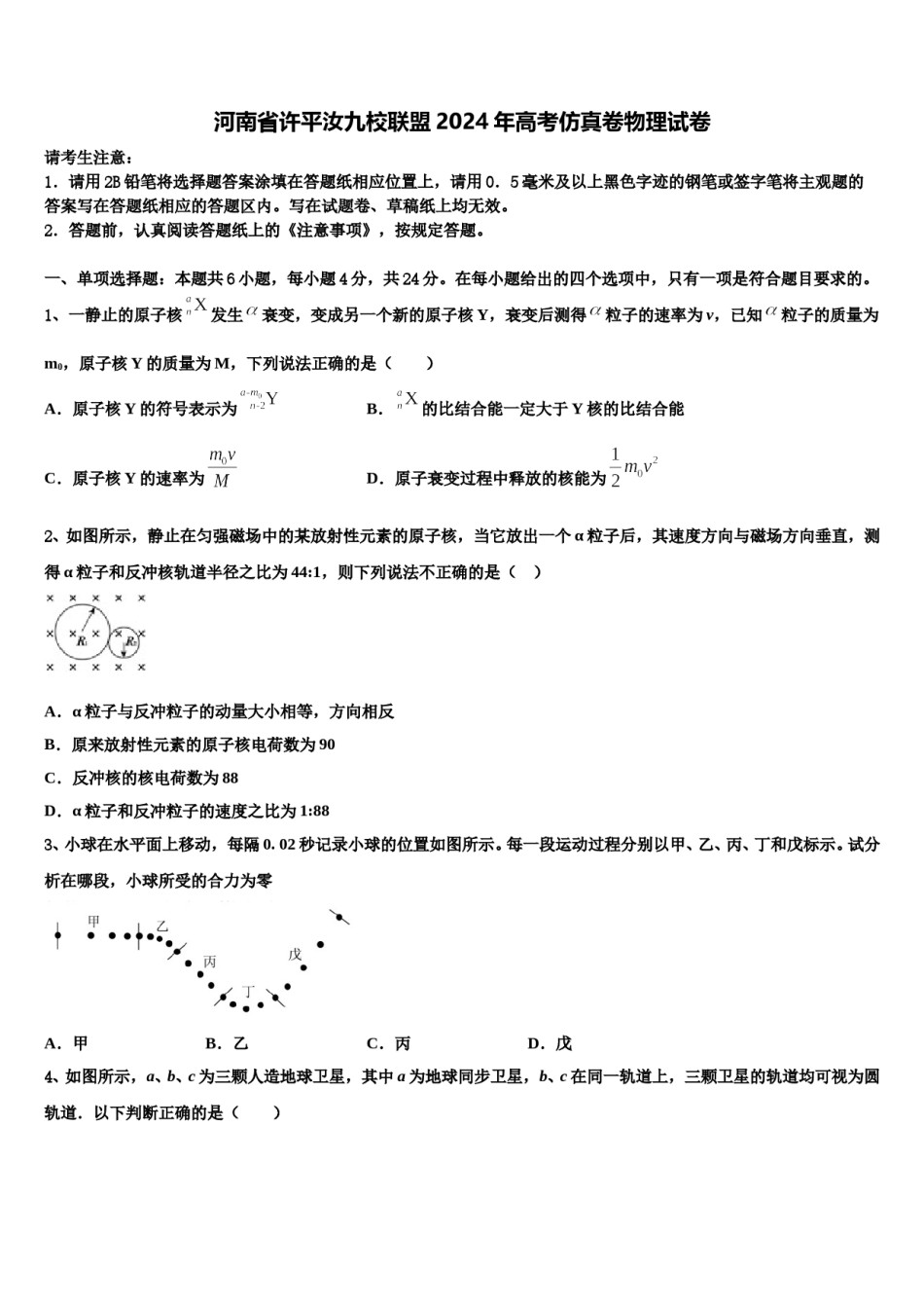 河南省许平汝九校联盟2024年高考仿真卷物理试卷含解析.doc_第1页