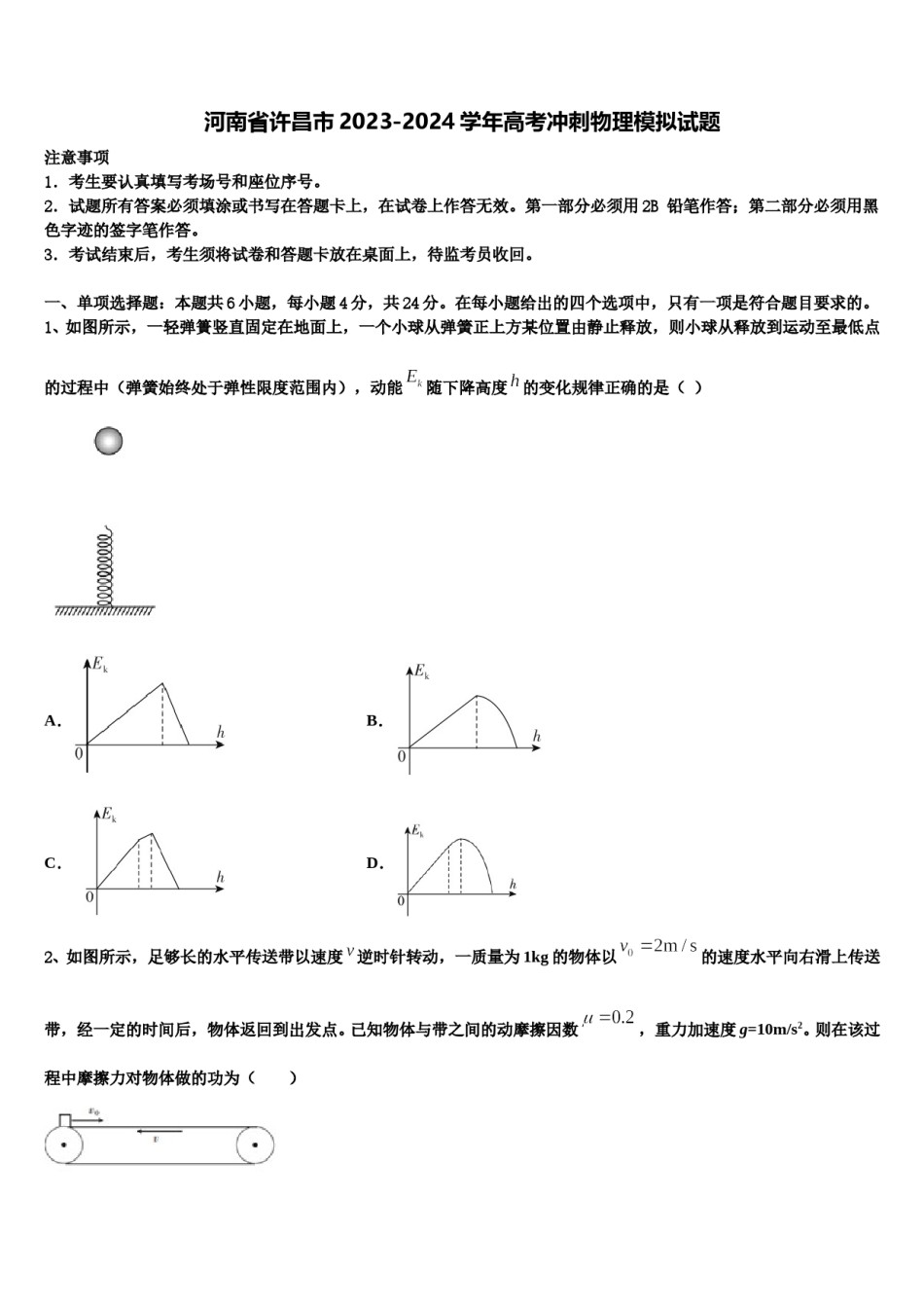 河南省许昌市2023-2024学年高考冲刺物理模拟试题含解析.doc_第1页