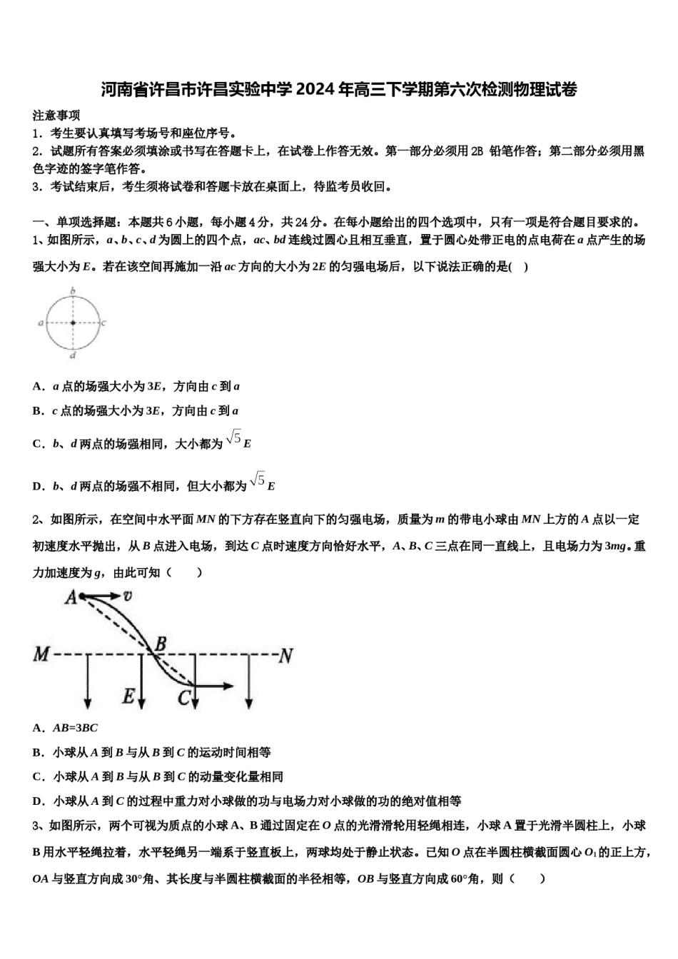河南省许昌市许昌实验中学2024年高三下学期第六次检测物理试卷含解析.doc_第1页