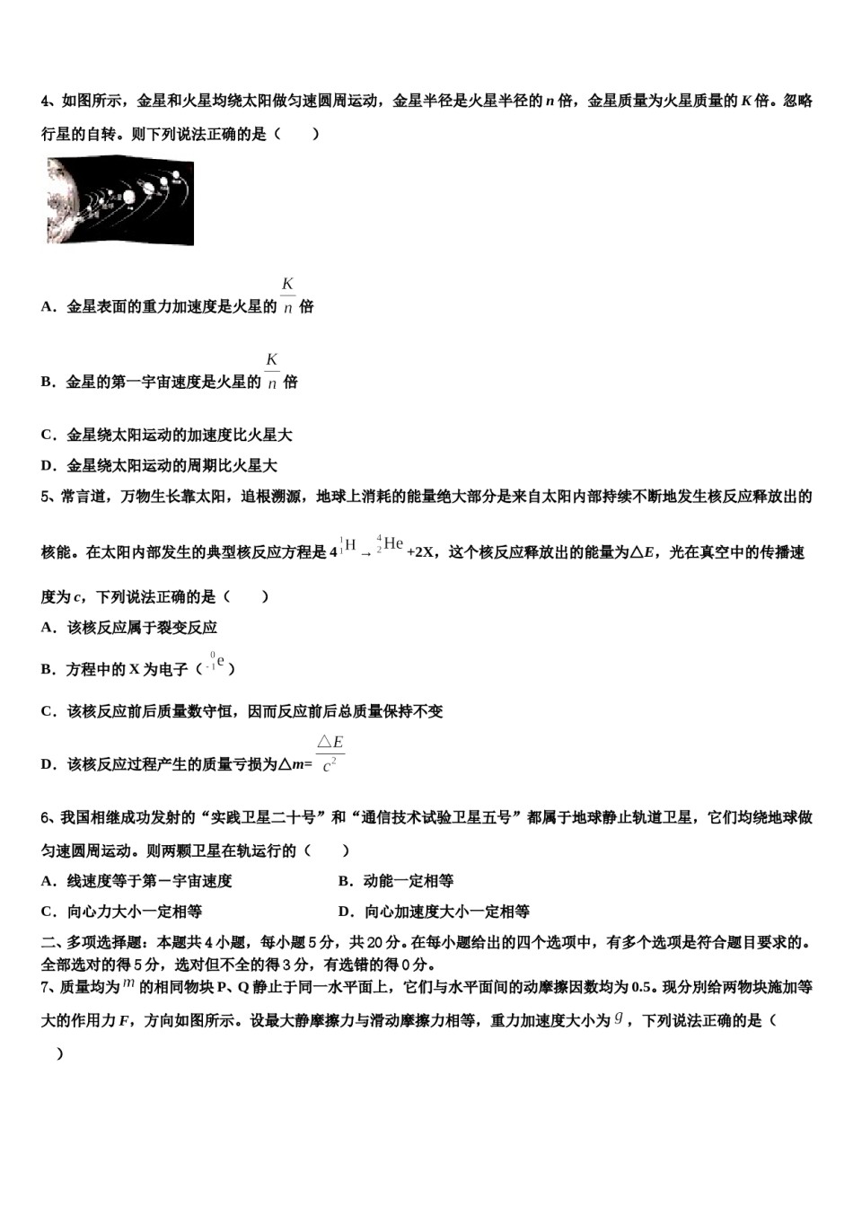 河南省许昌市重点中学2023-2024学年高三下学期第六次检测物理试卷含解析.doc_第2页