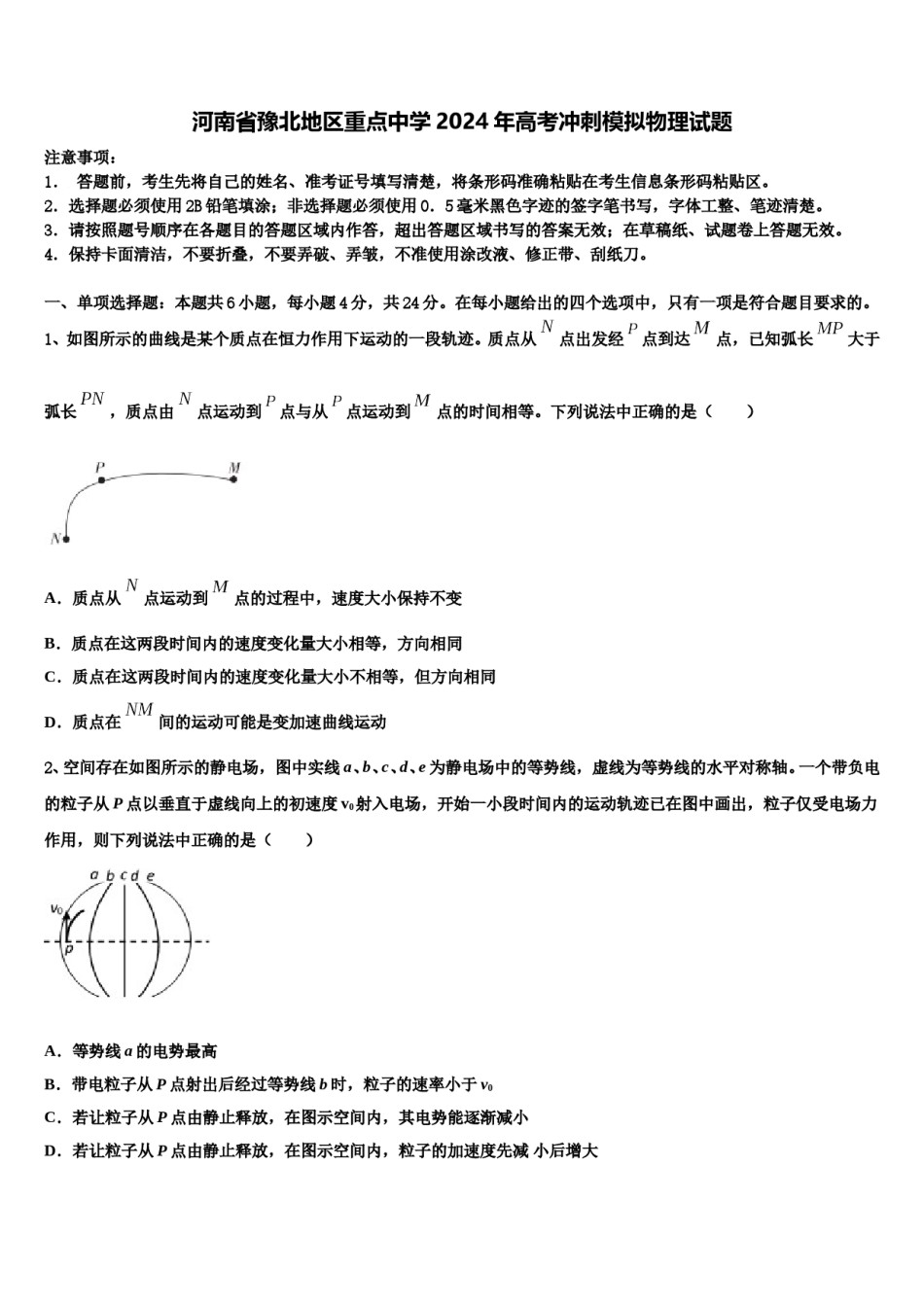 河南省豫北地区重点中学2024年高考冲刺模拟物理试题含解析.doc_第1页