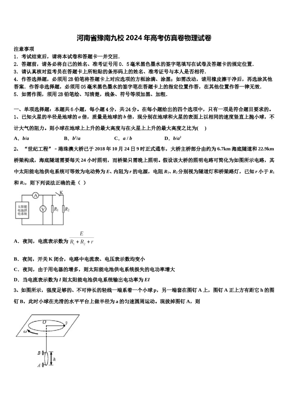 河南省豫南九校2024年高考仿真卷物理试卷含解析.doc_第1页
