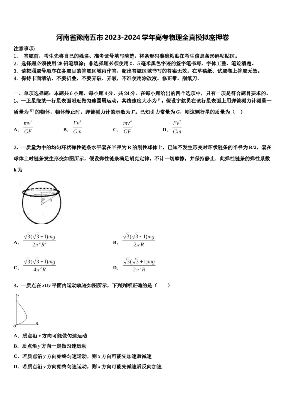 河南省豫南五市2023-2024学年高考物理全真模拟密押卷含解析.doc_第1页